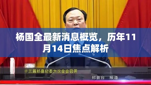 杨国全最新消息概览，历年11月14日焦点解析