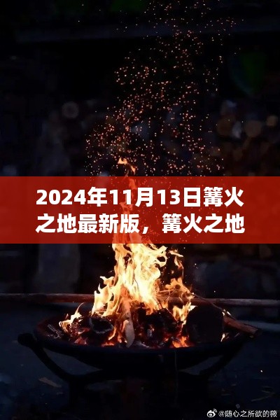 篝火之地最新版，未来科技生活的璀璨星火（2024年11月13日）