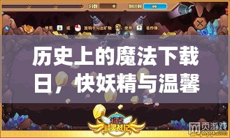 历史上的魔法下载日，快妖精与温馨记忆在11月14日交汇