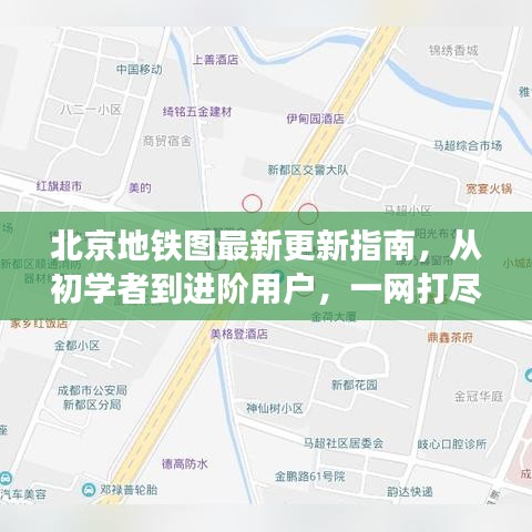 北京地铁图最新更新指南，从初学者到进阶用户，一网打尽（11月14日版）