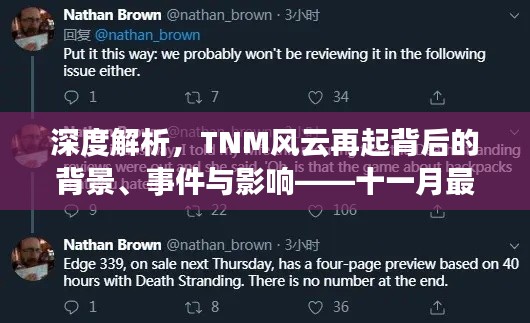 深度解析，TNM风云再起背后的背景、事件与影响——十一月最新动态解析