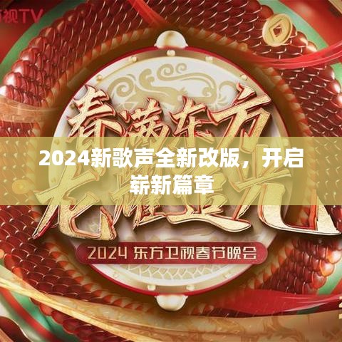 2024新歌声全新改版，开启崭新篇章