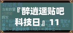 『醉逍遥贴吧科技日』11月14日高科技产品革新生活体验重磅来袭