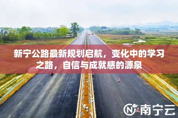 新宁公路最新规划启航，变化中的学习之路，自信与成就感的源泉