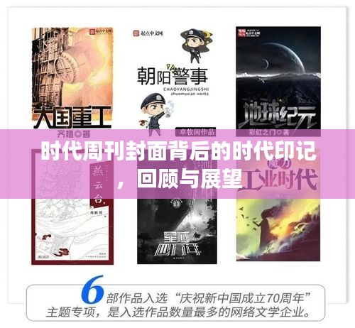 时代周刊封面背后的时代印记，回顾与展望