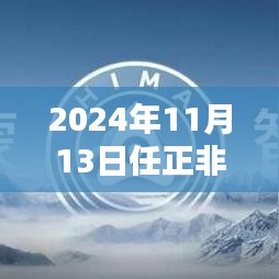 任正非最新霸气产品评测，特性、使用体验与目标用户群体深度解析，华为未来展望 2024年1月评测报告