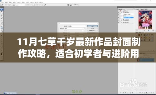 11月七草千岁最新作品封面制作攻略，适合初学者与进阶用户的全攻略