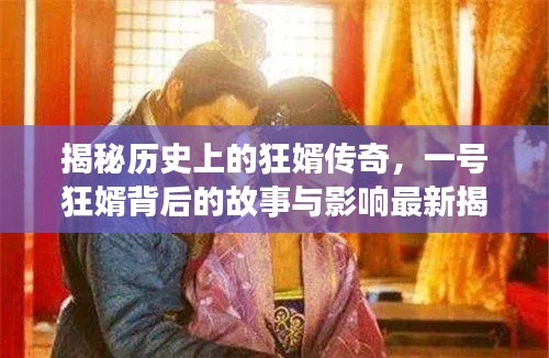 揭秘历史上的狂婿传奇，一号狂婿背后的故事与影响最新揭秘