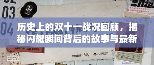 历史上的双十一战况回顾，揭秘闪耀瞬间背后的故事与最新战况概览