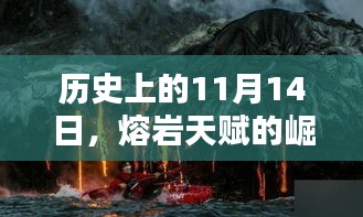 历史上的11月14日，熔岩天赋的崛起与深远影响