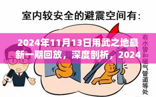 2024年用武之地最新一期深度剖析与全面评测回放