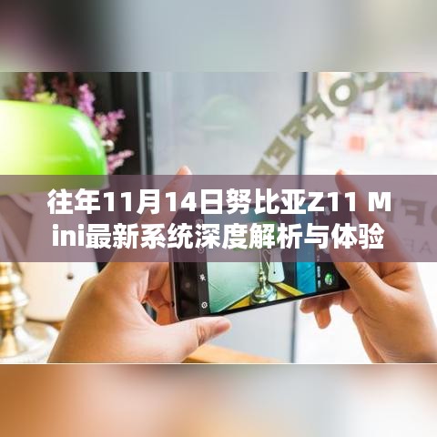 往年11月14日努比亚Z11 Mini最新系统深度解析与体验