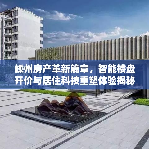 嵊州房产革新篇章，智能楼盘开价与居住科技重塑体验揭秘