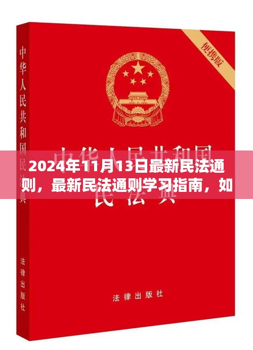 最新民法通则解读与运用指南，全面理解2024年法律更新及学习指南