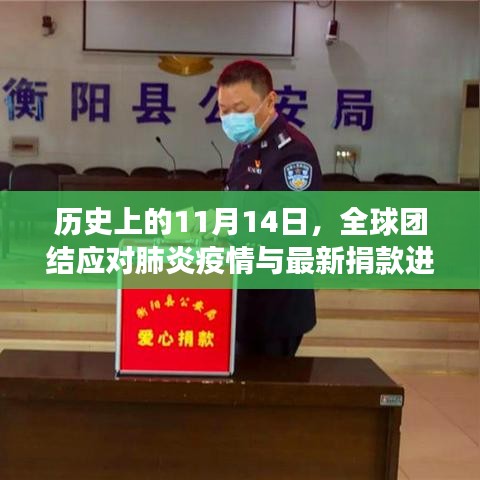 历史上的11月14日，全球团结应对肺炎疫情与最新捐款进展