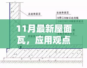 11月最新屋面瓦，应用观点探讨与革新材料优劣分析