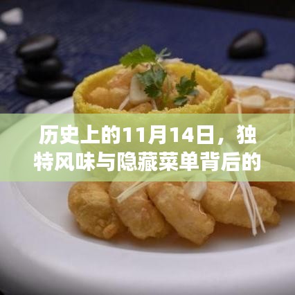 历史上的11月14日，独特风味与隐藏菜单背后的故事探秘