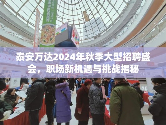 泰安万达2024年秋季大型招聘盛会，职场新机遇与挑战揭秘