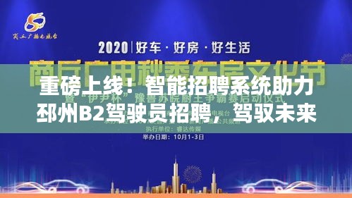 重磅上线！智能招聘系统助力邳州B2驾驶员招聘，驾驭未来科技风潮！