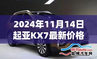 2024年11月14日起亚KX7最新价格消息及查询指南