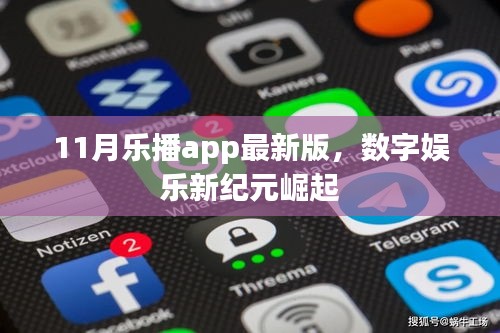 11月乐播app最新版，数字娱乐新纪元崛起