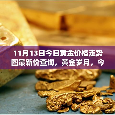 黄金岁月背后的温情故事，最新金价走势图与今日黄金价格解析