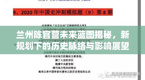 兰州陈官营未来蓝图揭秘，新规划下的历史脉络与影响展望（2024年最新）