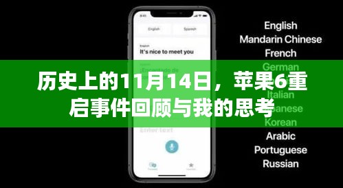 历史上的11月14日，苹果6重启事件回顾与我的思考