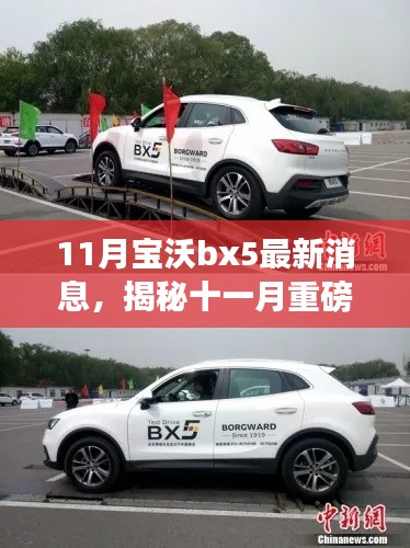 揭秘十一月重磅炸弹，全新宝沃BX5智能驾控重塑生活体验新消息发布