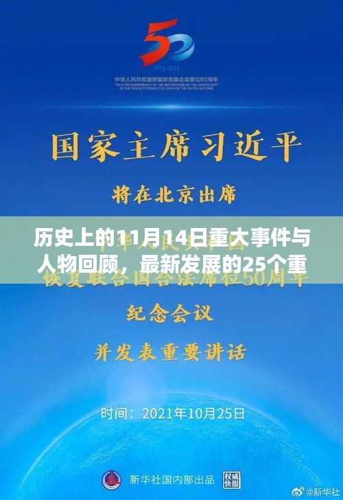 历史上的11月14日重大事件与人物回顾，最新发展的25个重要事件与人物盘点