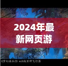 2024年最新网页游戏一区深度解析，探索前沿游戏世界的无限魅力