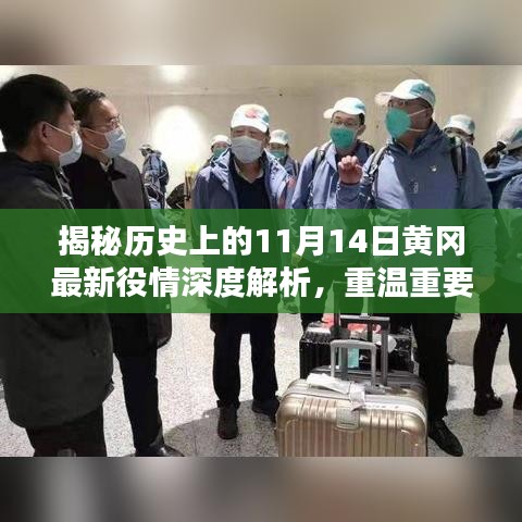 揭秘历史上的11月14日黄冈最新役情深度解析，重温重要时刻