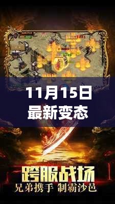 11月15日最新变态传奇发布网，游戏前沿与玩家瞩目