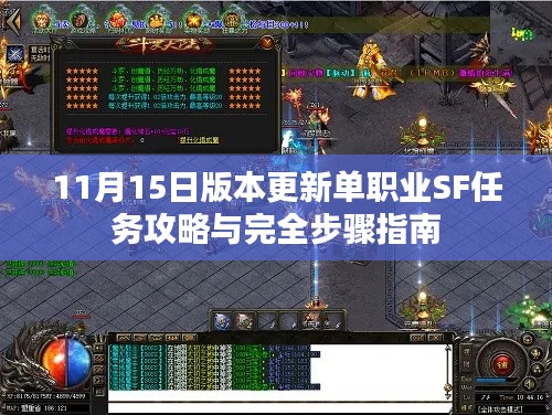 11月15日版本更新单职业SF任务攻略与完全步骤指南