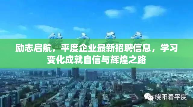 励志启航，平度企业最新招聘信息，学习变化成就自信与辉煌之路