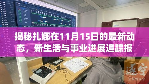 揭秘扎娜在11月15日的最新动态，新生活与事业进展追踪报道