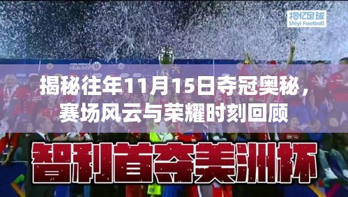 揭秘往年11月15日夺冠奥秘，赛场风云与荣耀时刻回顾