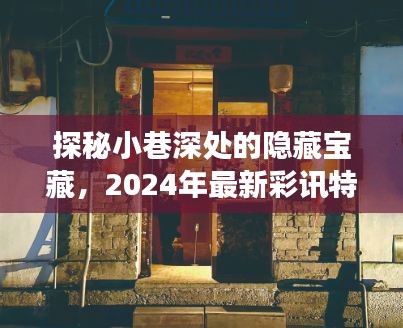 探秘小巷深处的隐藏宝藏，2024年最新彩讯特色小店之旅