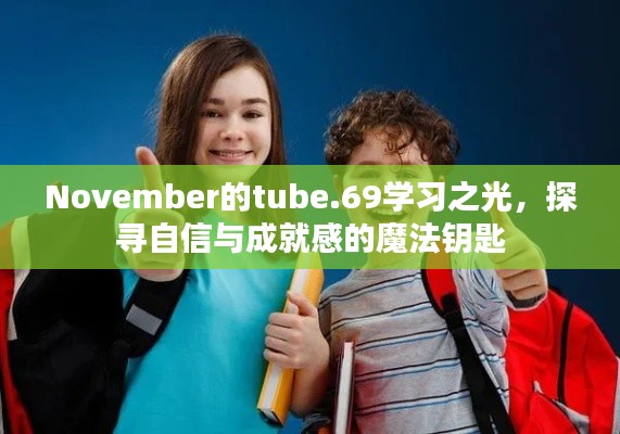 November的tube.69学习之光，探寻自信与成就感的魔法钥匙