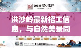 洪沙岭最新招工信息，与自然美景同行，寻找内心的宁静之旅