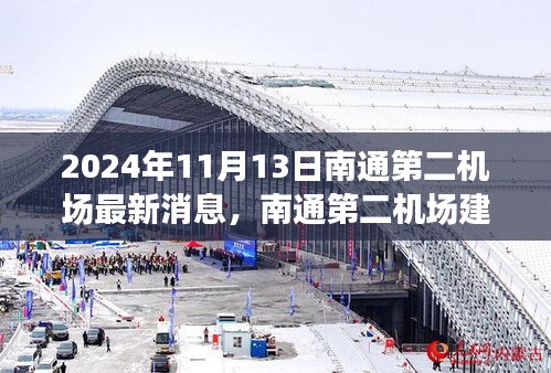 南通第二机场建设进展纪实，最新消息揭秘，2024年11月13日新篇章开启