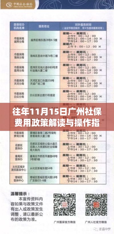 往年11月15日广州社保费用政策解读与操作指南更新发布！了解最新政策，轻松办理社保手续！