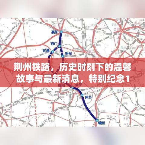 荆州铁路，历史时刻下的温馨故事与最新消息，特别纪念11月15日