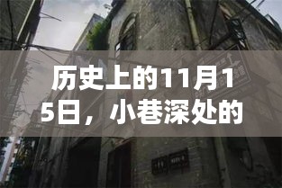 历史上的11月15日，小巷深处的神秘小店灯条探秘