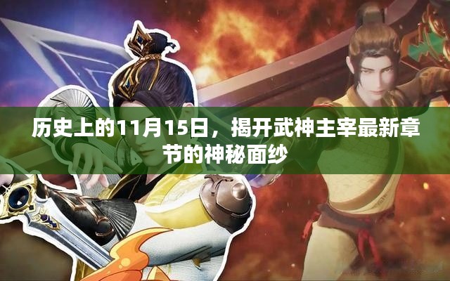 历史上的11月15日，揭开武神主宰最新章节的神秘面纱