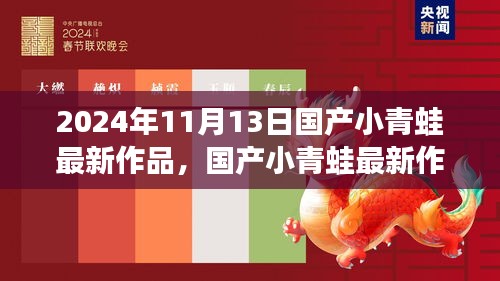 国产小青蛙最新作品掀起文化热潮，深度解读与影响分析