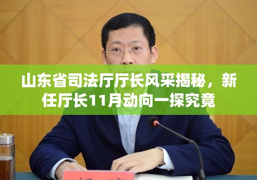 山东省司法厅厅长风采揭秘，新任厅长11月动向一探究竟