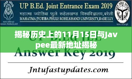 揭秘历史上的11月15日与Javpee最新地址揭秘