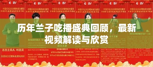 历年兰子吃播盛典回顾，最新视频解读与欣赏