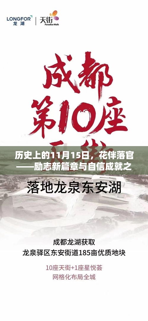 历史上的11月15日，花伴落官——励志新篇章与自信成就之源